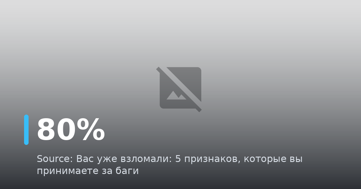 Вас уже взломали: 5 признаков, которые вы принимаете за баги